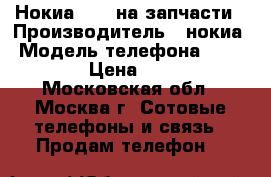 Нокиа 5230 на запчасти › Производитель ­ нокиа › Модель телефона ­ 5 230 › Цена ­ 300 - Московская обл., Москва г. Сотовые телефоны и связь » Продам телефон   